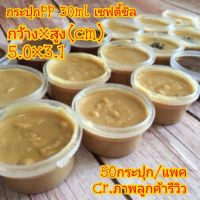 (PP30ml 50กระปุก+ฝา)กระปุกPP ใส เซฟตี้ซิล 30ml