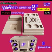 ชุดคิทอุปกรณ์ประกอบตู้ bluetooth DIY รุ่นแบนพาสซับ8นิ้วไม้mdf15 มมตัดด้วยเครื่องcncครบชุดพร้อมประกอบ