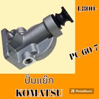 ปั๊มแย๊ก ปั๊มดีเซล โคมัตสุ KOMATSU PC 60-7 มือปั๊ม ปั๊มโซล่า  #อะไหล่รถขุด #อะไหล่รถแมคโคร #อะไหล่แต่งแม็คโคร  #อะไหล่ #รถขุด #แมคโคร #แบคโฮ #แม็คโคร #รถ #เครื่องจักร #อะไหล่แม็คโคร