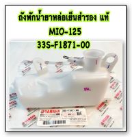 ถังพักน้ำสำรอง MIO-125 แท้ 33S-F1871-00 YAMAHA