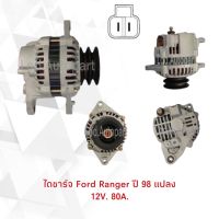 ไดชาร์จ Ford Radnerปี98ไดบิ้วนอก12V.80A.