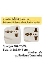 หัวแปลงปลั๊ก 2 ขาแบน ตัวเล็ก ทองเหลืองแท้ Sokawa Universal socket single adapter S071