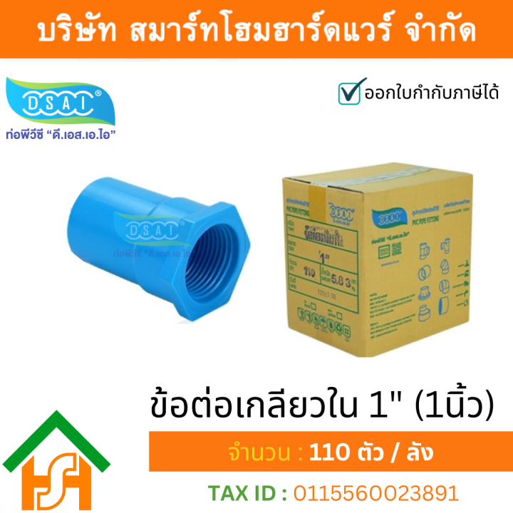 ข้อต่อเกลียวใน-พีวีซี-ข้อต่อเกลียวใน-pvc-ขนาด-1-1-นิ้ว-ดี-เอส-เอ-ไอ-dsai