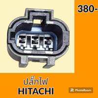 ปลั๊ก ปลั๊กไฟ ปลั๊กขั้วต่อ รถขุด ฮิตาชิ HITACHI EX/ZX ปลั๊กมอเตอร์ เซ็นเซอร์ โซลินอยด์ ปั๊ม อะไหล่ - ชุดซ่อม อะไหล่รถขุด อะไหล่รถแมคโคร