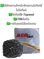 โซ่สำหรับจักรยานใส่ได้ทั้งจักรยานเกียร์/ไม่เกียร์ 5-7speed ข้อต่อ116