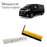 ไส้กรองอากาศ กรองอากาศ รถตู้หน้ายาว toyota majesty