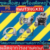 เสื้อสูบ​ เครื่องตัด​หญ้า​GX31(UT31)​ครบชุด