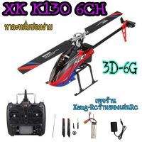 XK K130 3D-6G 6ch มอเตอร์บัตเลส คอปเตอร์บังคับวิทยุ ฮอบังคับ6ch