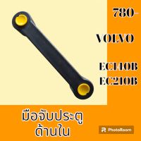 มือเปิดประตู ด้านใน วอลโว่ Volvo ec140b ec210B มือจับประตู #อะไหล่รถขุด #อะไหล่รถแมคโคร #อะไหล่แต่งแม็คโคร  #อะไหล่ #รถขุด #แมคโคร #แบคโฮ #แม็คโคร #รถ #เครื่องจักร #อะไหล่แม็คโคร