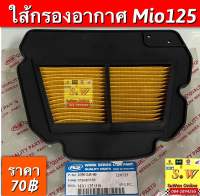 ไส้กรองอากาศ Mio125 อะไหล่ทดแทนคุณภาพเยี่ยม