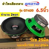 ลำโพงเสียงกลาง 6.5นิ้ว แบรนด์ GRATIA รุ่น GT-615 และ GT-620 แม่เหล็ก100หนา1 /20มิล สามารถเลือกได้? วอยซ์25มิล กำลังขับ800วัตต์/คู่ เสียงกลางชัด ดังไกล รายละเอียดเสียงดี จำนวน2ดอก?