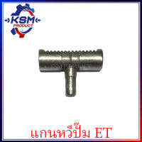 แกนหวีปั๊ม ET70-ET110 รถไถเดินตามสำหรับเครื่อง KUBOTA