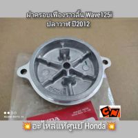 ฝาครอบเฟืองราวลิ้น Wave เวฟ125i ปลาวาฬ ปี2012 ?อะไหล่แท้ศูนย์ Honda? รหัสอะไหล่ 12341-KYZ-900