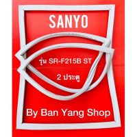 ขอบยางตู้เย็น SANYO รุ่น SR-F215B ST (2 ประตู)