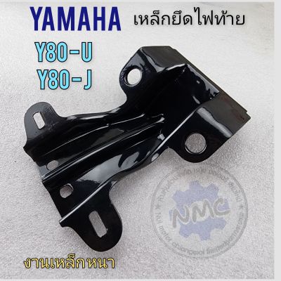 ขายึดไฟท้าย y80 u y80 j ขายึดไฟท้าย yamaha y80 u y80