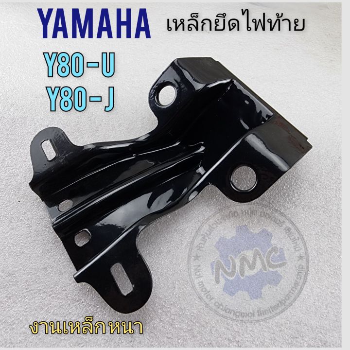 ขายึดไฟท้าย-y80-u-y80-j-ขายึดไฟท้าย-yamaha-y80-u-y80