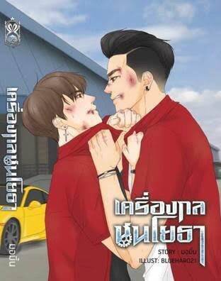 นิยายวาย-เครื่องกลชนโยธา