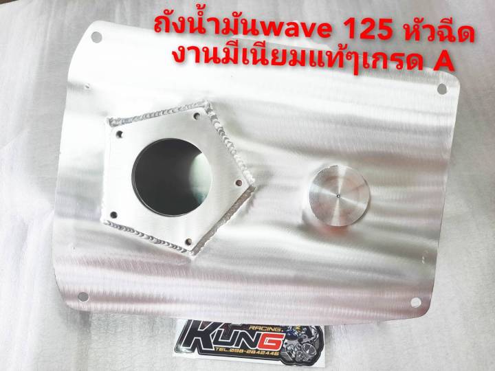 ถังน้ำมันมิเนียมใส่-wave-110-i-wave-125-แดช-โซนิค-ดรีม-ถังออโต้ลูป-kr-ถังออโต้ลูป-spico-งานมิเนียมเกรด-a