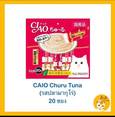 Ciao ชูรู ขนมแมวเลีย 🐱🐱เชา ชูหรุ ciao chu ru ขนมแมวเลีย 14gx20 ซอง ❌❌ไม่มีของแถม❌❌