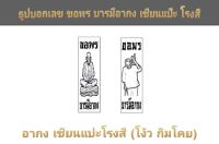 ธูปบอกเลขเซียนแปะ