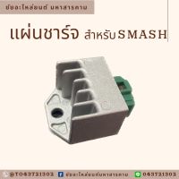 แผ่นชาร์จ รถ SMASH อะไหล่มอเตอร์ไซค์