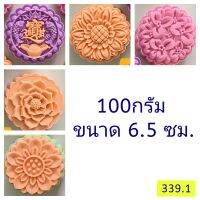 339.1 แม่พิมพ์ขนมไหว้พระจันทร์ คุกกี้ ขนาด 100 กรัม ชุด 4แผ่นลาย พร้อมกระบอกกด ขนาดแผ่น 6.5ซม.