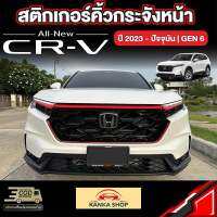 สติกเกอร์คิ้วกระจังหน้า สำหรับรถ Honda CR-V [รุ่นปี 2023-ปัจจุบัน] หล่อ เท่ เต็มพิกัด มีให้เลือก 4 สี ฮอนด้า ซีอาวี CRV