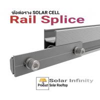 ข้อต่อรางโซล่าเซลล์ Aluminum Solar Rail Splice อุปกรณ์ติดตั้ง Solar Cell