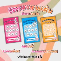 บัตรสะสมแต้ม จำนวน 50-100 ใบ พร้อมส่ง