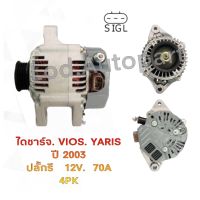 ไดชาร์จ TOYOTA Vios, YARIS ปี2003 ปลั๊กรี 3 ช่อง 12V.70A.