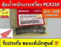 ตุ้มน้ำหนักเเรงเหวี่ยง PCX150 ตรงรุ่น อะไหล่เเท้ของเบิกศูนย์?