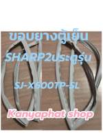 ขอบยางตู้เย็นSHARP2ประตูรุ่นSJ-X600TP-SLอะไหล่ตู้เย็นสินค้าตรงรุ่น