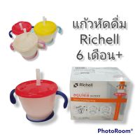 ถ้วยหัดดูด "Richell" รุ่น aqulea สอนหัดดูดได้ด้วยนิ้วเดียว เหมาะกับเด็ก 6 เดือนขึ้นไป