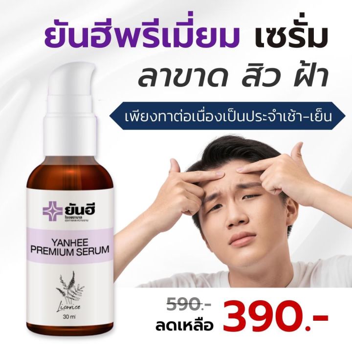 ยันฮีเซรั่ม-yanhee-premium-serum-ลดฝ้า-กระ-จุดด่างดำ-ได้อย่างมีประสิทธิภาพ-ราคา-390-บาท