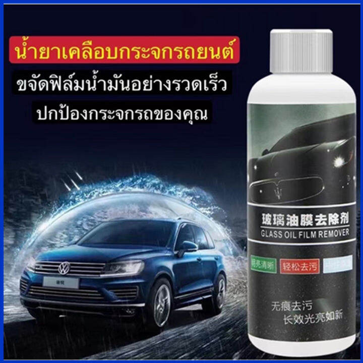น้ำยาเคลือบกระจกรถยนต์ Glass Oil Film Removal Cream ครีมล้างฟิล์มน้ำมัน