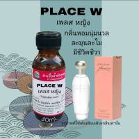 กลิ่นPLACE W.(เพลส ดับบลิว)หัวเชื้อน้ำหอม100%