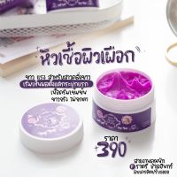 หัวเชื้อผิวขาว ครีมเผือกขาวไวในกระปุกแรก? มีบริการปลายทางส่งฟรี