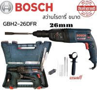 BOSCH สว่านโรตารี่ 3 ระบบ รุ่น GBH 2-26 DFR สินค้าถ่ายจากงานจริงตรงปก (สินค้าแนะนำ)