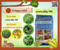 อะทราซีน90 (คุมหญ้าในข้าวโพด อ้อย