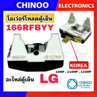 โอเว่อร์โหลดตู้เย็น LG 166RFBYY-53 CCF8AB 1/8HP 1/10HP 11/6HP โอเว่อโหลดตู้เย็น