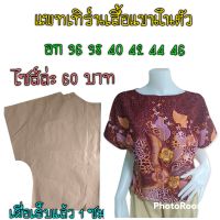 แพทเทิร์นเสื้อแขนในตัว สินค้าเป็นกระดาษแบบตัดเสื้อ