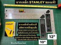 ฉากเหล็ก 10นิ้ว และ 12นิ้ว ด้ามสังกะสี STANLEY ของแท้! Try Squares