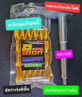 WR155R ชุดมือลิงคลัทแต่ง+สปริงคลัทแต่ง