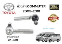 TOYOTA ช่วงล่าง COMMUTER 2005-2018 ลูกหมากแร็ค  CR-3970 ข่วงล่าง commuter 2005-2015 KHD 222 ปีกนกบน ยกปีก ลูกหมากปีกนกล่าง ลูกหมากคันชัก ลูกหมากแร็ค ลูกหมากกันโครงหน้า อย่างละ 2 ตัว BRAND CERA รับประกันคุณภาพผ่าน 100,000 กิโลเมตร