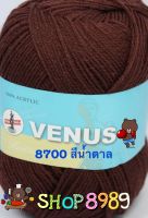 ไหมพรมวีนัสเส้นเล็กสีน้ำตาลเข้ม แบบ 4 Ply ขนาด 100 กรัม (เบอร์ 8700)