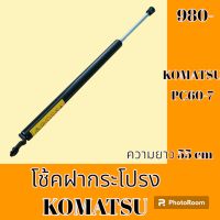 โช้ค ฝากระโปรงเครื่อง โคมัตสุ Komatsu PC60-7 โช๊คค้ำฝากระโปรง   #อะไหล่รถขุด #อะไหล่รถแมคโคร #อะไหล่แต่งแม็คโคร  #อะไหล่ #รถขุด #แมคโคร #แบคโฮ #แม็คโคร #รถ #เครื่องจักร #อะไหล่แม็คโคร