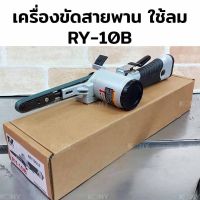 RY เครื่องขัดกระดาษทรายสายพานลม  เครื่องขัดกระดาษทราย ใช้ลม รุ่น RY-10B