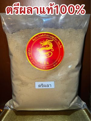 ตรีผลาผงแท้100% ตรีผลา ผงตรีผลา ตรีผลาผง มีส่วนผสมของ สมอไทย สมอภิเภก มะขามป้อม บดรวมกัน3อย่างเป็นตรีผลา บรรจุ500กรัมราคา99บาท