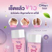 Onny Toner 30 ml. ออนนี่ โทนเนอร์ โทนเนอร์แม่แพท