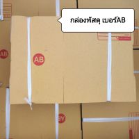 กล่องพัสดุ เบอร์AB(พิมพ์ลาย)
แพ็คละ20ใบ